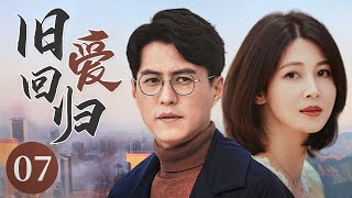 【Romantic drama】Love is back 07|The husband cheats wife into fake divorce (JinDong TongLei PanHong)