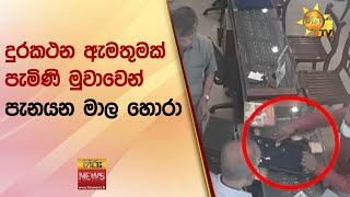 දුරකථන ඇමතුමක් පැමිණි මුවාවෙන් පැනයන මාල හොරා - Hiru News