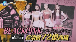 【鏡爆頭條】黃牛票炒到40萬 BLACKPINK巡演創72億商機｜鏡週刊