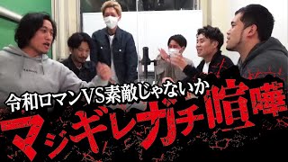 なぜ後輩芸人は先輩を裏切ったのか？喧嘩の火種は過去のライブだった【令和ロマンVS素敵じゃないか立会人ニューヨーク２】