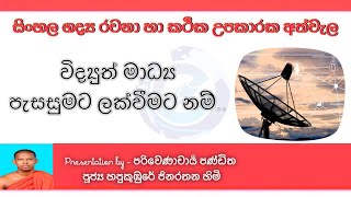 විද්යුත් මාධ්‍ය පැසසුමට ලක්වීමට නම් | රචනා | sinhala