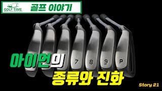 [골프] 아이언의 종류와 진화 머슬, 캐비티, 중공구조 #21.