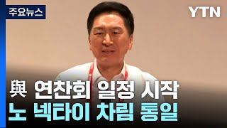 여야, 1박 2일 연찬회·워크숍...정기국회·총선 전략 논의 / YTN