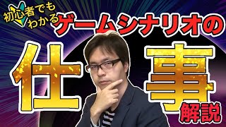 ゲームシナリオライターのお仕事ってどんなもの？　受注から実装まですべて解説！【ゲーム業界】