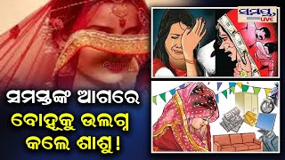 ସମସ୍ତଙ୍କ ଆଗରେ ବୋହୂକୁ ଉଲଗ୍ନ କଲେ ଶାଶୁ | Odia News Live Updates | Latest Odia News | Samayalive