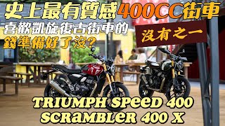 榮秋只賣21.8萬? 這樣還要跟總代理買嗎?  400CC復古街車最佳選擇? 這麼香的凱旋還不買爆! \