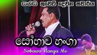 Sobawa Hanga - ඩොල්කි රහට 😋 - SARASI Kuwait Show 2