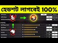 নতুন হেডশট সেটিং | Top 3 Headshot Settings 2024 | AR. ASHIK GAMING