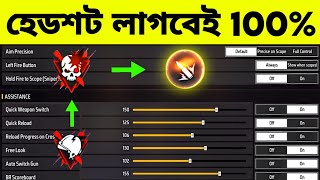 নতুন হেডশট সেটিং | Top 3 Headshot Settings 2024 | AR. ASHIK GAMING