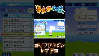 【ガイアのくびかざり】ガイアドラゴンのレアドロゲット！【New 電波人間のRPG FREE！】