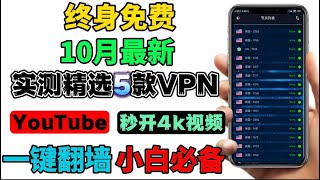 用不完的流量！实测分享2023最新10月5款终身免费VPN， 堪比付费的免费VPN，可无限白嫖，亲测速度飞快安卓以及各种流媒体，新手福音，应急必备！科学上网 | 免费VPN | 免费节点