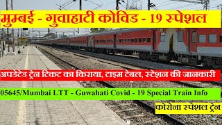 मुम्बई- गुवाहाटी कोविड - 19 स्पेशल | 05645 Train info | Mumbai LTT - Guwahati Covid - 19 Special |