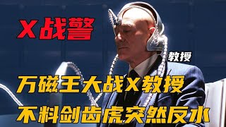 万磁王大战黑皇，不仅将潜艇抬到天上，甚至还能徒手停住万枚导弹