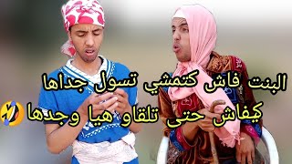 فاش كتسولي جداك كيفاش تلقات مع جدك 😁