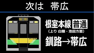 【全区間走行音】JR北海道 H100形 根室本線 2526D（釧路→帯広）