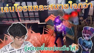 จู๊คจนเพื่อนปรบมือให้ เล่นโจรสบายใจกว่าเป็นไหน ๆ [Identity V]