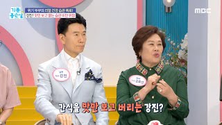 [기분 좋은 날] 맛만 보고 뱉는 습관! 비만 위험이 있다?!, MBC 240821 방송