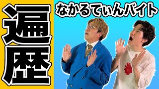 【芸人バイト事情】医者家系の息子がバイトしてみたら…？【ナイチンゲールダンス】