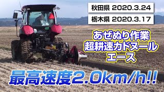 Sasaki あぜぬり最高速度2.0km/hの超耕速カドヌールエースKA530DX体感会in秋田県・栃木県