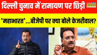 Delhi Election 2025 | Arvind Kejriwal ने अपने ही बयान को लेकर BJP को क्यों सुनाया? | BJP Vs AAP