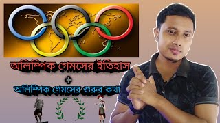 অলিম্পিক গেমসের ইতিহাস | অলিম্পিক খেলার জন্মকথা | History Of Olympic Games In Bangla | Olympic| RcbR