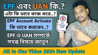 EPF Activate কি ভাবে করবেন | EPF এবং UAN কি, এটা কি ভাবে কাজ করে | #epfo #epf