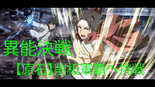 【ToaruIF】Challenge Sogitta Gunha - PVP