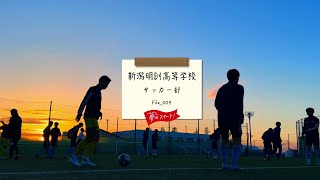 【夢のスタート！】⚽＃File_009は新潟明訓高等学校 サッカー部をピック！