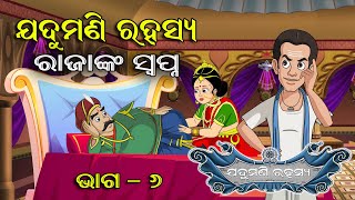 Jadumani Rahasya part - 6 || ରାଜାଙ୍କ ସ୍ବପ୍ନ || Utkal Cartoon World