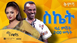 እጅግ የሚያዝናናው ስኬት ድራማ ዘወትር እሁድ ምሽት 2:00 ሰዓት | Ethiopian Drama @ArtsTvWorld