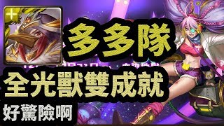 【神魔之塔】地獄級：挖眼殺戮 多多隊 | 全光獸雙成就 | 好驚險啊