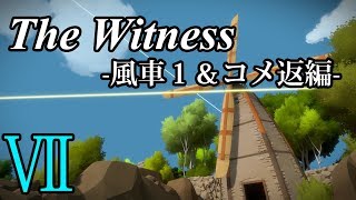 【The Witness】孤島でパズルを解きまくろう！#7-風車1\u0026コメ返編-【ゆっくり実況】