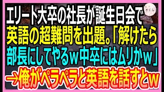 【感動する話】スタンフォード大卒を隠し窓際社員を演じる俺。ある日、エリート大卒の社長が誕生日会で超難問を出題「中卒君、これ解けたら部長にしてやるよｗ？」→俺が答えた結果ｗ【いい話・朗読・泣ける話】