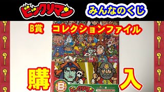 【購入】ビックリマン　みんなのくじ　B賞コレクションファイル　購入　ノ巻