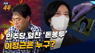 김경율 “이정근 3만개 녹취록 속 현금 오간 정황 가득”(ft. 정치권에 이어진 돈봉투의 역사)