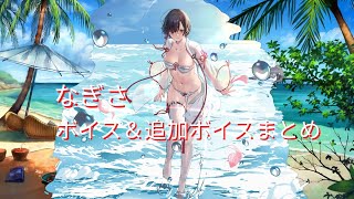 【アズールレーン】なぎさボイス＆追加ボイスまとめ