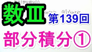 【数Ⅲ-139】部分積分①