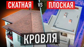 Какая кровля лучше: СКАТНАЯ или ПЛОСКАЯ? Самое полное сравнение СКАТНОЙ и ПЛОСКОЙ кровли