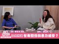 如何辨識有毒關係和暴力威脅？ 鄧惠文 專訪 賴芳玉 律師 【心事有人知】20240124