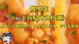 男友失憶以後，竟然喜歡完成主題扮演！這次竟然說要在🛏️玩霸總那套！#妮醬爽文#一口氣看完系列 #戀愛 #小甜文 #雙男主角