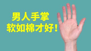 女人手越软越好吗？其实男人手相软如棉才好！