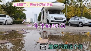 大通V80底盘房車自驾游，太划算了售价44W的房车，一年半的时间，居然只要这个价。