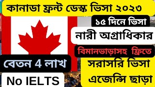 ৩ লাখ বেতনের চাকরি |কানাডা ফ্রন্ট ডেস্ক জবে | Canada front desk jobs 2023|