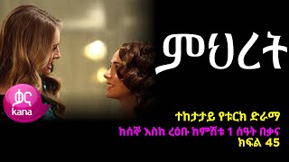 ምህረት ክፍል  45 | Mihret episode 45