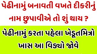 પેઢીનામું બનાવતી વખતે વારસદારો છૂપાવીએ તો શું થાય ? Pedhinamu In Gujarati | Pedhinamu Process 2024