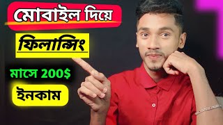 মোবাইল দিয়ে ফিলন্সিং করে মাসে 200$ আয় করুন🔥।Online Jobs At Home | Online Income Site 2023