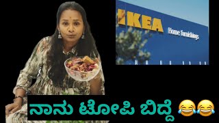 ಈ ತರ ಆಗುತ್ತೆ ಅಂತ ಗೊತ್ತಿಲ್ಲ #ikea ಶಾಪಿಂಗ್ ಏನು ಇಷ್ಟ ಆಗಿಲ್ಲ 😭😭