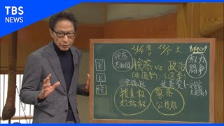 韓国 検事総長を「停職2か月」･･･黒板解説【サンデーモーニング】