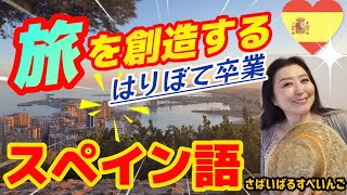 【旅するスペイン語】旅を豊かに！刺激的にクリエートするのは君だ！