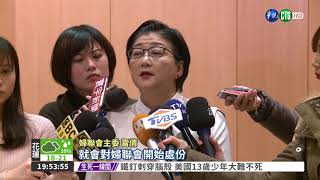 婦聯會鬧內鬨 契約簽署喬不攏